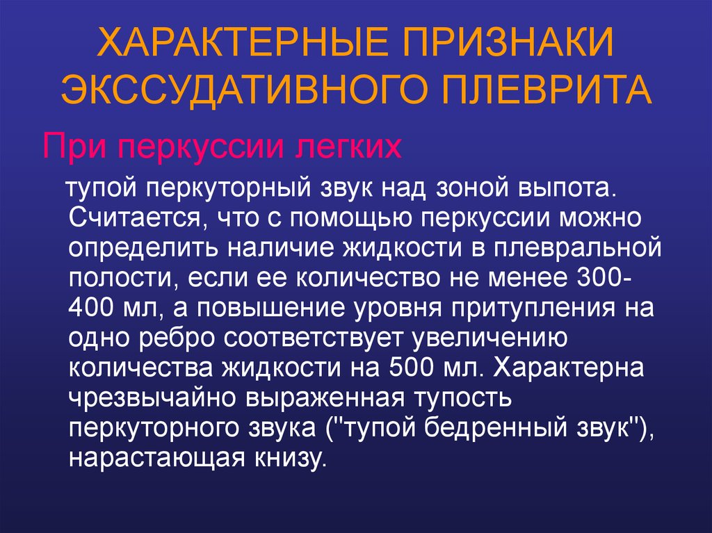 Наиболее характерным признаком. Для экссудативного плеврита характерно. Признаки экссудативного плеврита. Симптомы, характерные для экссудативного плеврита. Признаки, характерные для экссудативного плеврита:.