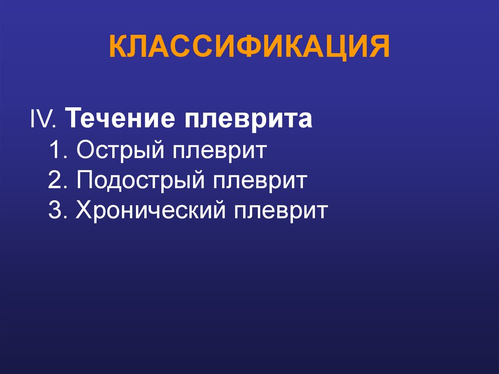 Плеврит классификация. Осумкованный плеврит мкб. Осумкованный плеврит код по мкб 10. Плеврит классификация примеры.