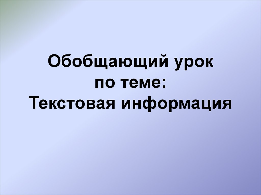 Текстовая информация 8 класс