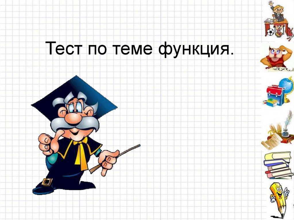 Тест по теме функции