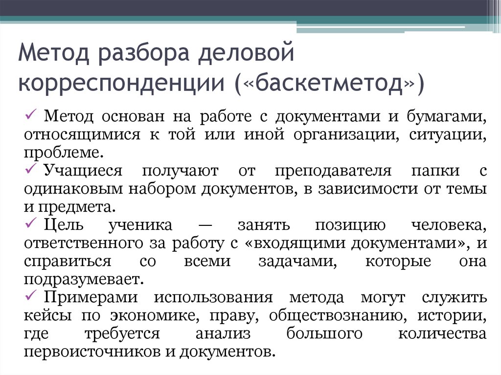 Могу метод. Метод разбора деловой корреспонденции («баскетметод»). Метод разбора деловой корреспонденции. Способы доставки корреспонденции. Метод разбора деловой корреспонденции кейс метод.