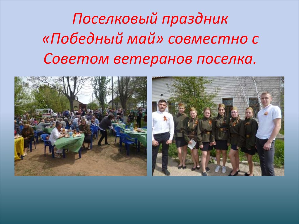 Поселковый праздник «Победный май» совместно с Советом ветеранов поселка.