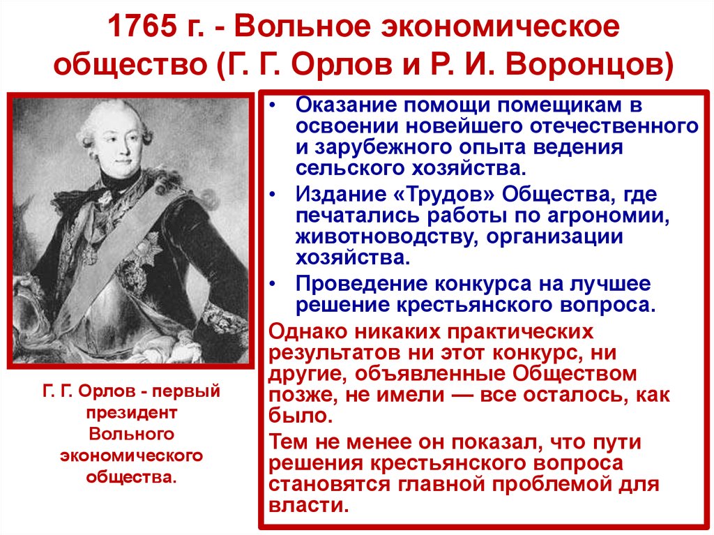 1765 г. - Вольное экономическое общество (Г. Г. Орлов и Р. И. Воронцов)