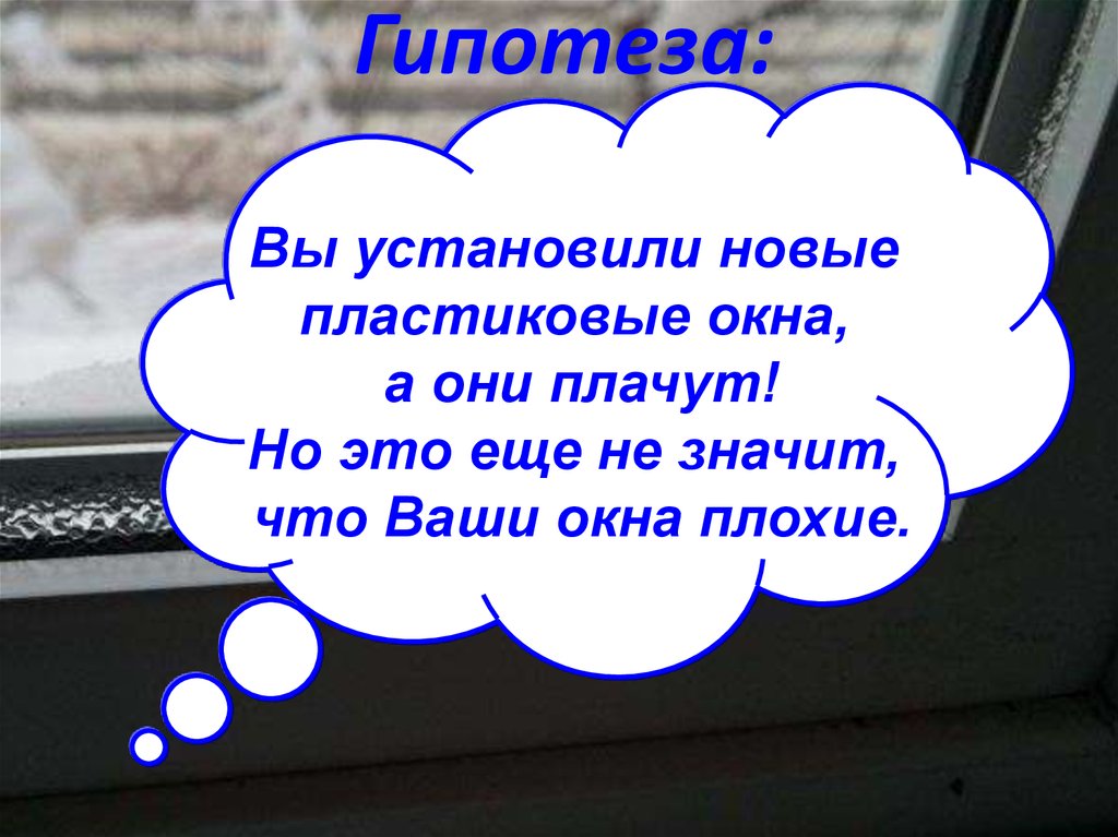 Кричит окно. Почему плачут окна. Почему плачут пластиковые окна. Плачут окна пластиковые в частном доме. Плачут окна что делать.