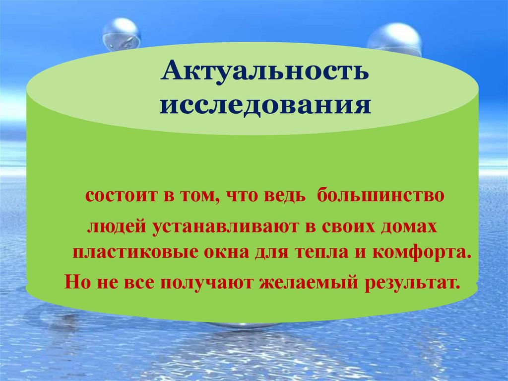 Чем состояла получить. Почему плачут пластиковые окна актуальность исследования.