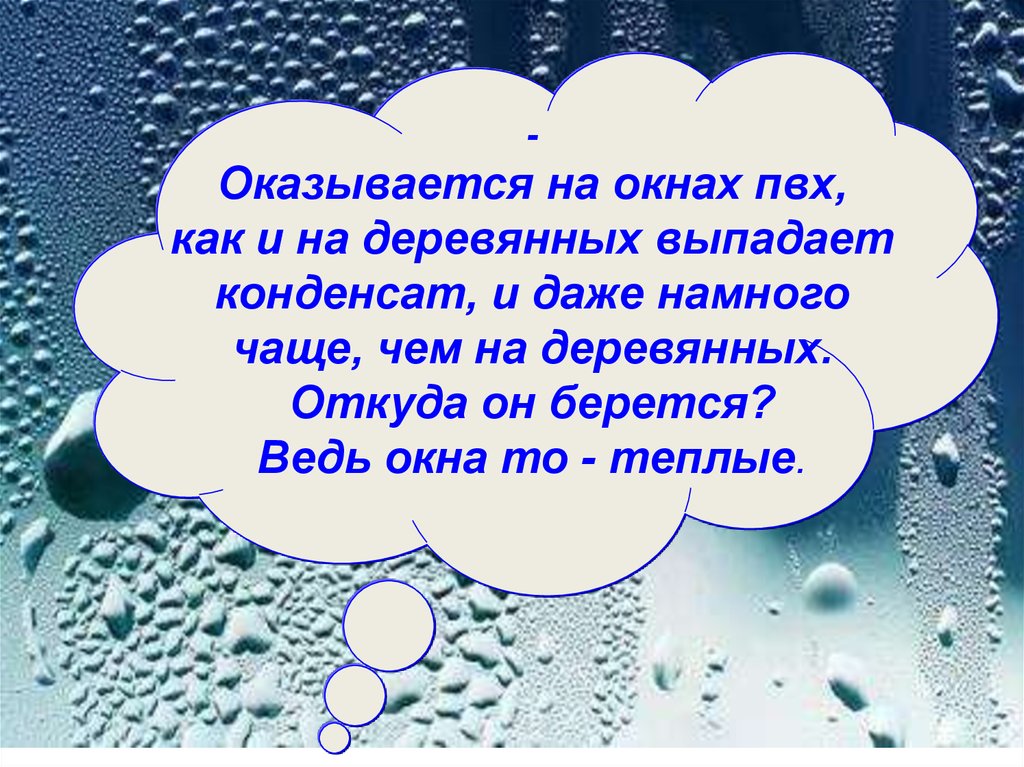 Презентация почему плачут пластиковые окна