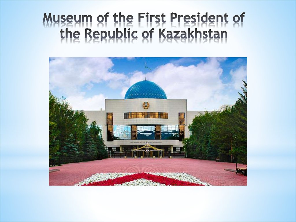 Museum of the First President of the Republic of Kazakhstan