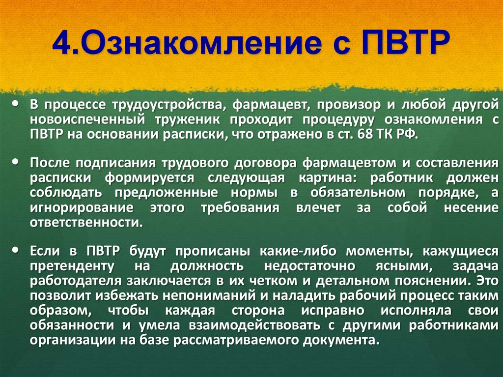 Правила внутреннего трудового