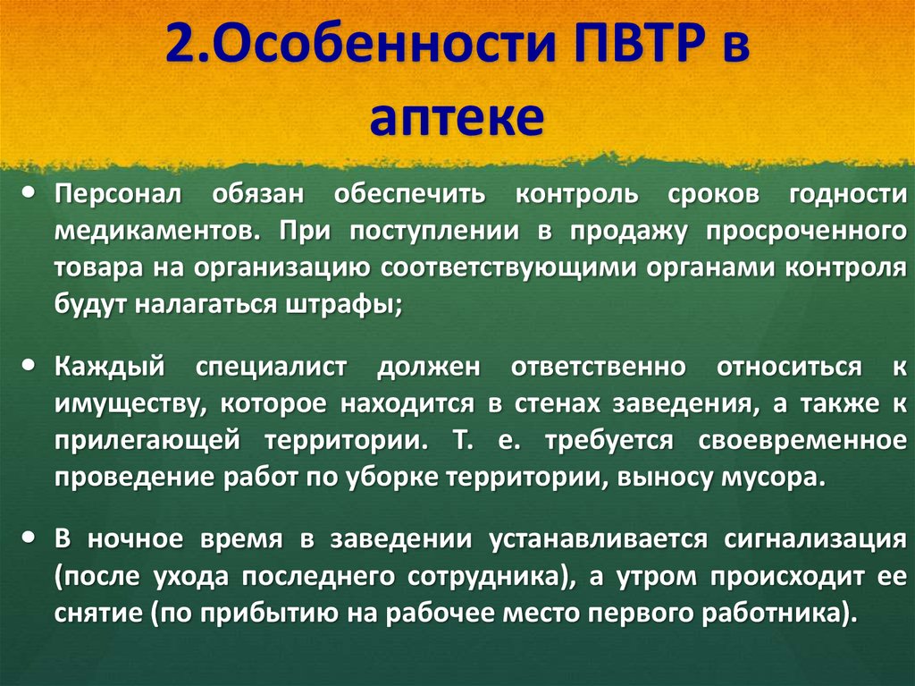 Правила внутреннего трудового распорядка в аптеке образец