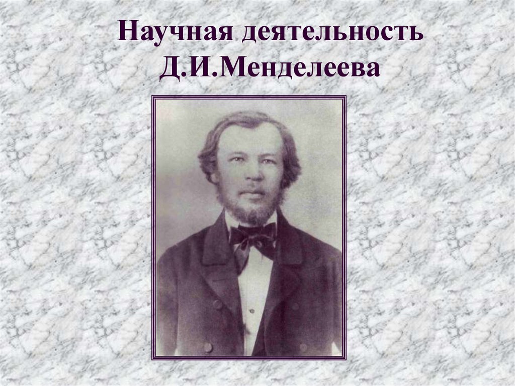 Деятельность д. Научная деятельность Менделеева фото. Назовите «три службы родине» д.и. Менделеева. Академическое красноречие д и Менделеев. 4 Службы родине Менделеева.