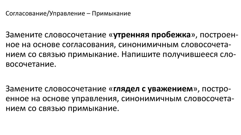 Замените словосочетание построенное на основе примыкания