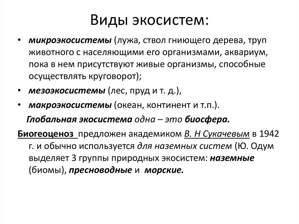 Виды экосистем. Виды экологических систем. Экосистема виды экосистем. Виды биогеоценозов.