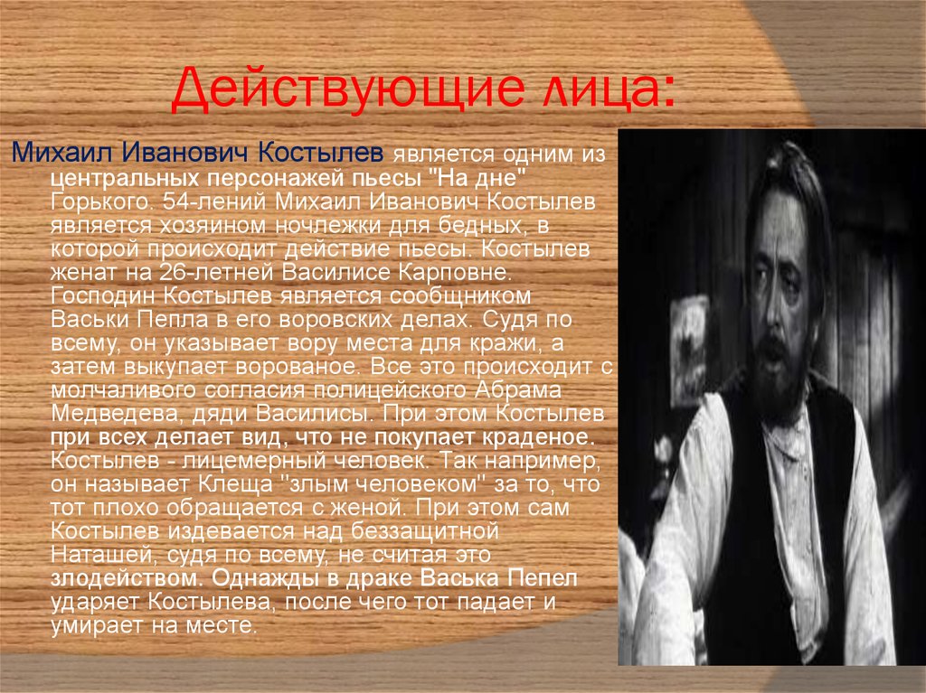 Действующие лица. Михаил Костылев на дне. Костылев в пьесе на дне. Михаил Иванович Костылев на дне. Костылев из пьесы на дне.