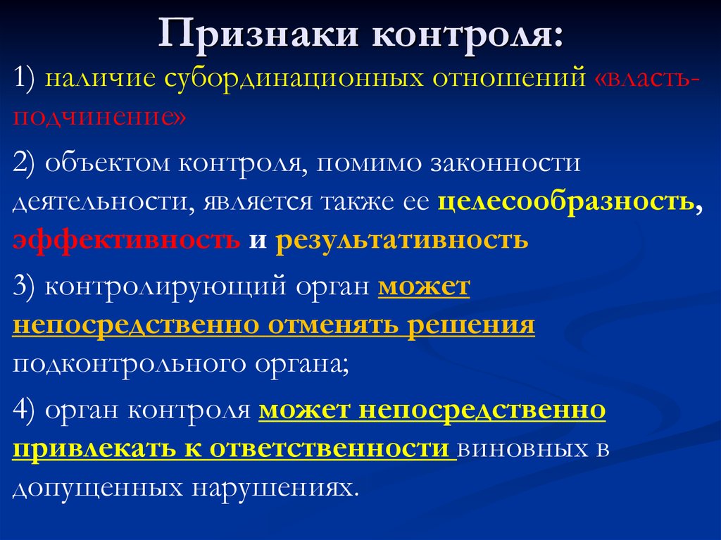 Государственный контроль является. Признаки контроля. Признаки государственного контроля. Признаки общественного контроля. Признаки социального контроля.