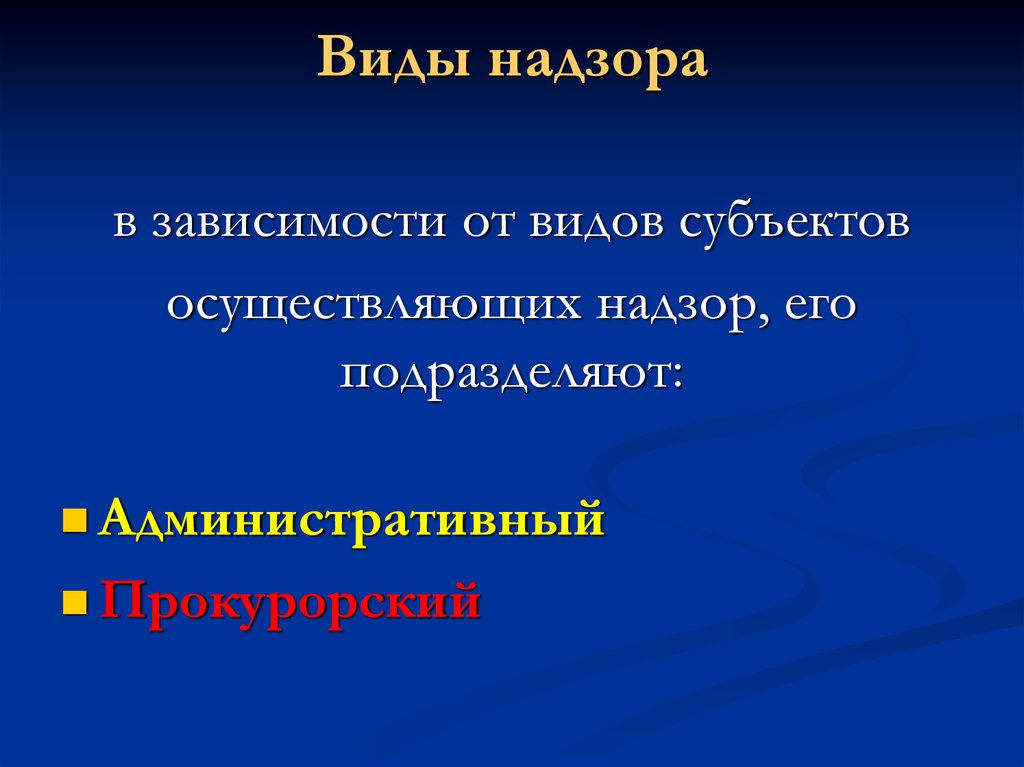 Виды надзора. Перечислите виды надзора.. Различают следующие виды надзора. Какие вам известны виды надзора?.