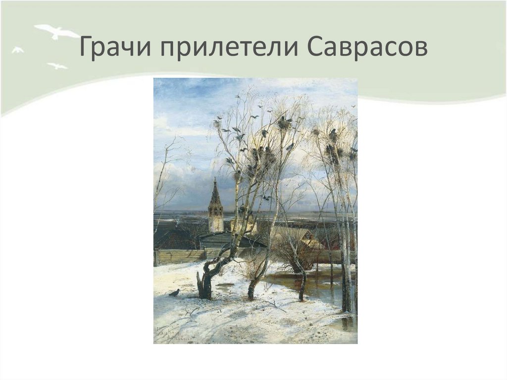 Саврасов Грачи прилетели. Левитан Грачи прилетели картина. Грачи прилетели картина Саврасова. Саврасов Грачи прилетели русский музей.