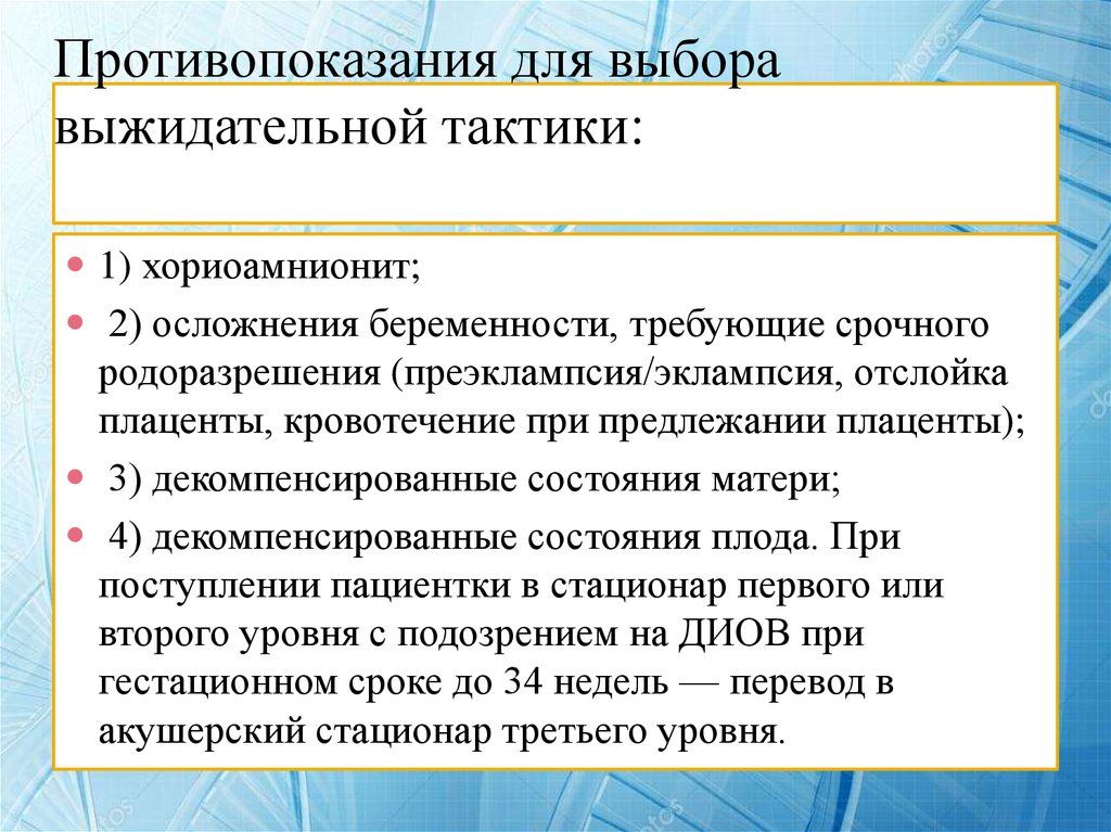 Хориоамнионит это. Консервативно-выжидательная тактика. Выжидательная тактика при прпо противопоказания. Профилактика дистресс синдрома плода. Профилактика респираторного дистресс-синдрома плода.