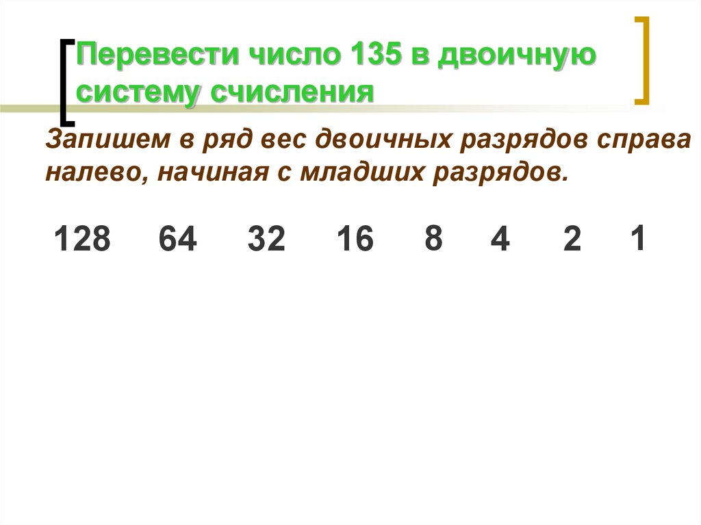 Цифры справа налево. Разряды двоичного числа. Старший разряд двоичного числа это. Младший и старший разряд двоичного числа. Младший разряд двоичного числа.