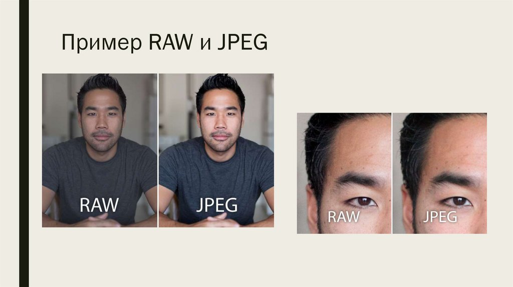 Пример RAW и JPEG