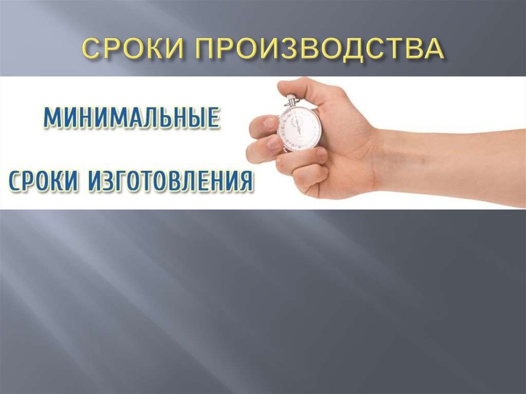 Время производства. Минимальные сроки изготовления. Сроки производства. Период изготовления. Дата изготовления.