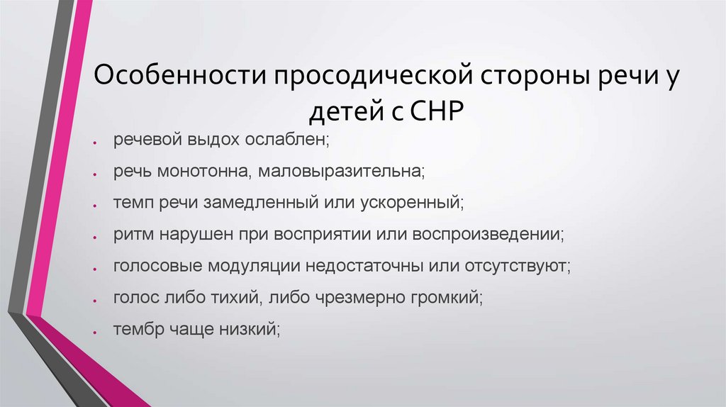 Какие особенности речи. Нарушения просодической стороны речи у детей с дизартрией. Характеристика просодической стороны речи. Просодическая сторона речи у детей с ОНР. Коррекция просодической стороны речи у детей с дизартрией.