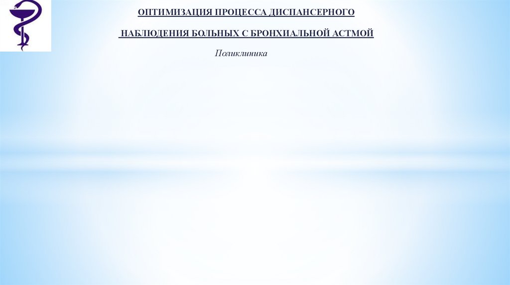 Карта диспансерного наблюдения при бронхиальной астме