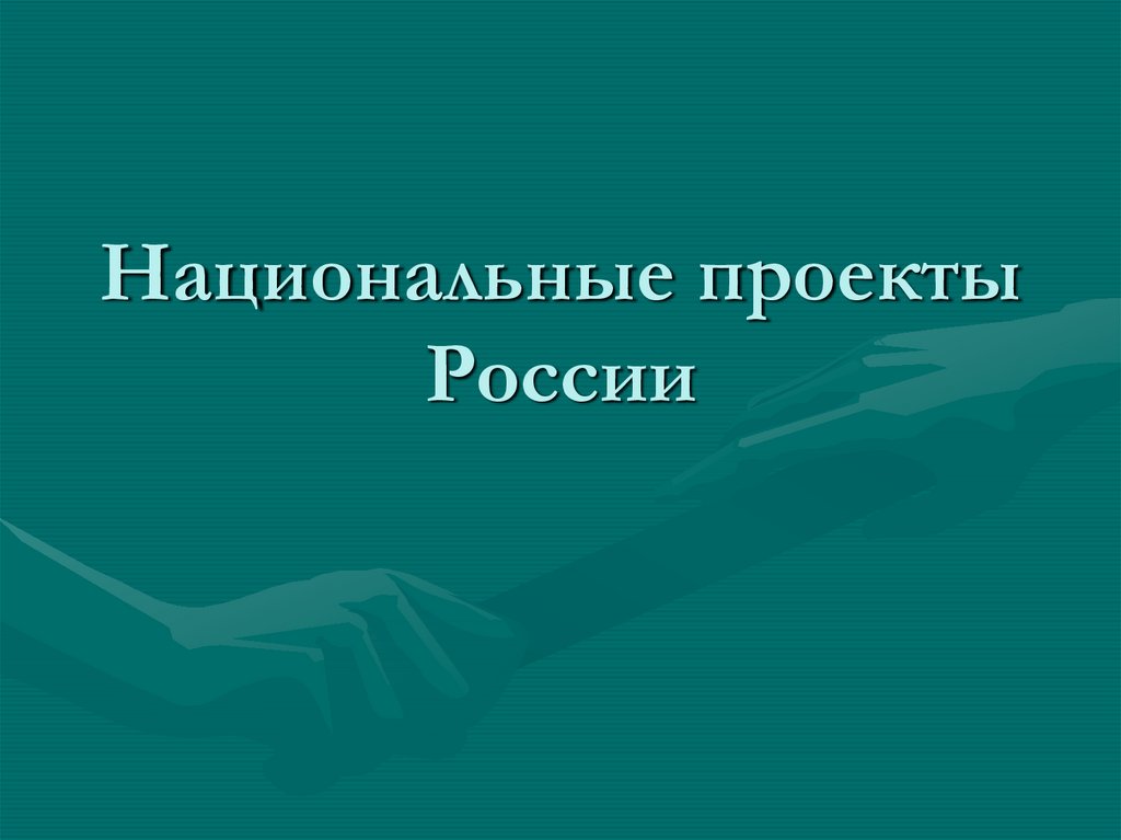 История национальные проекты рф