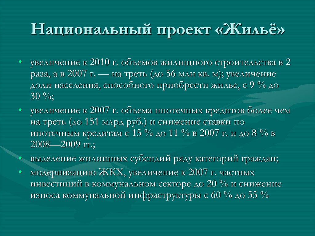 В 2006 году было объявлено о четырех национальных проектах одним из которых стал