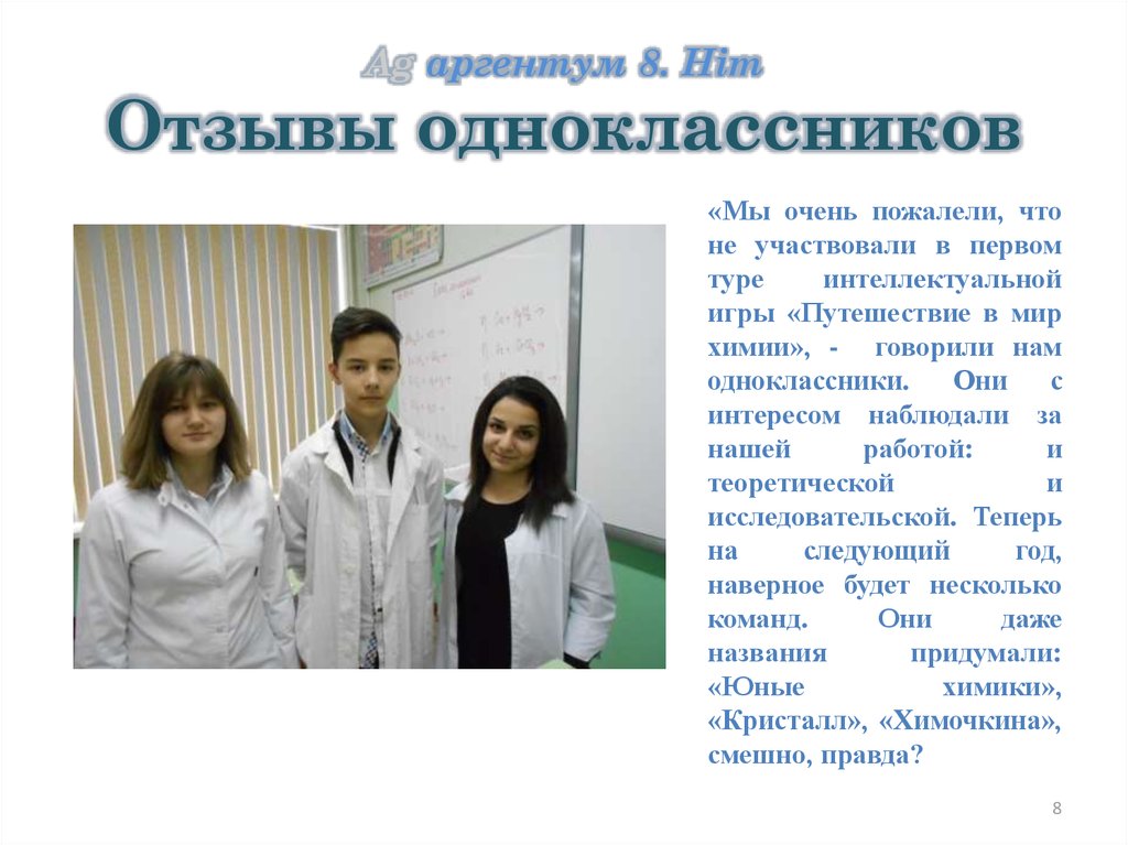 Ag аргентум 8. Him Отзывы одноклассников