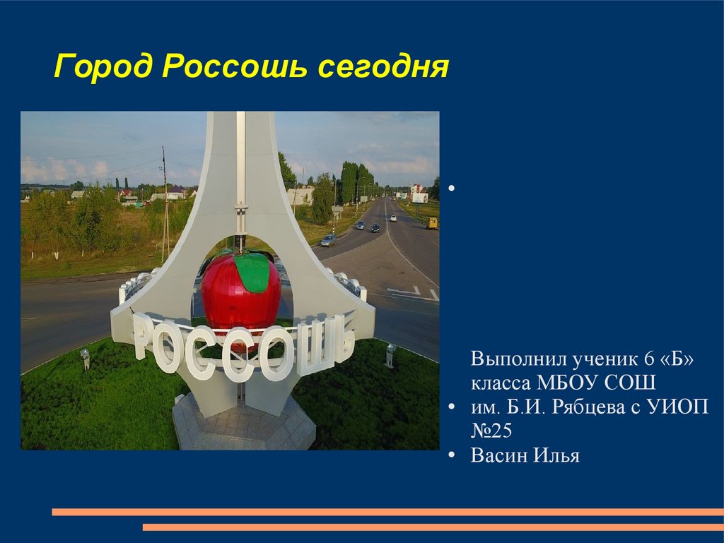 Город Россошь сегодня - online presentation