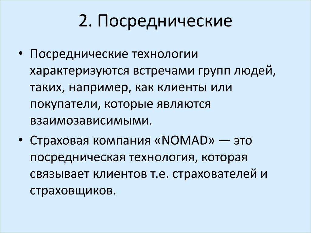 2. Посреднические