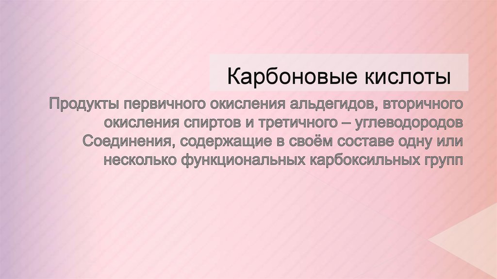 Карбоновые кислоты