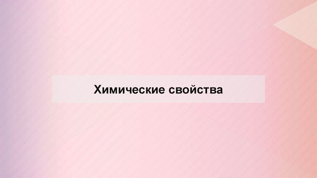 Химические свойства