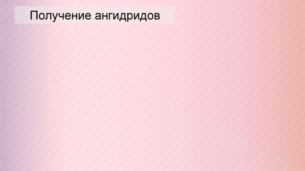 Получение ангидридов