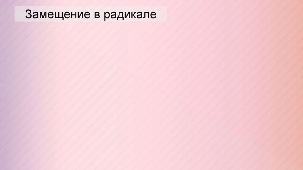 Замещение в радикале