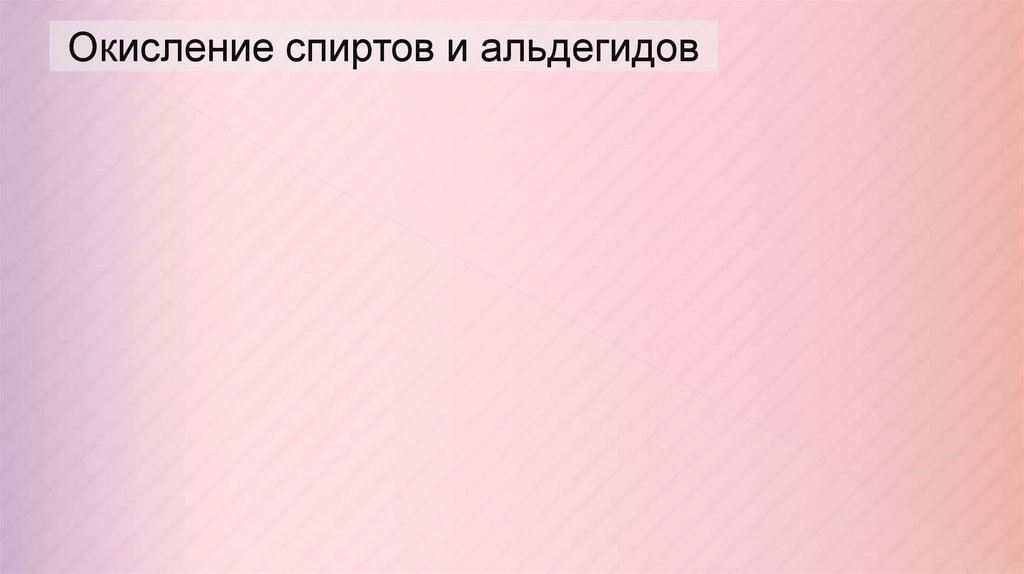 Окисление спиртов и альдегидов