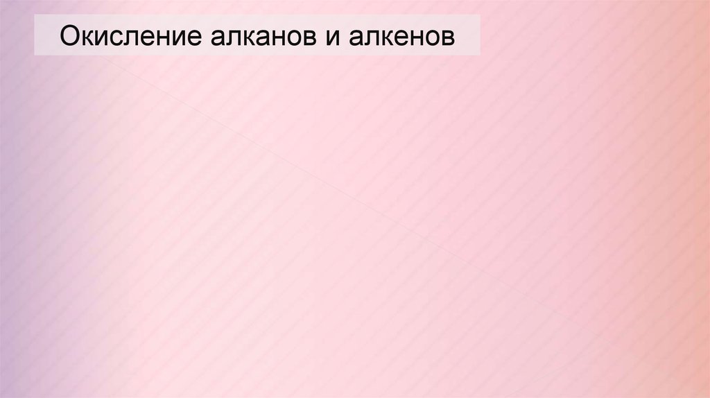 Окисление алканов и алкенов