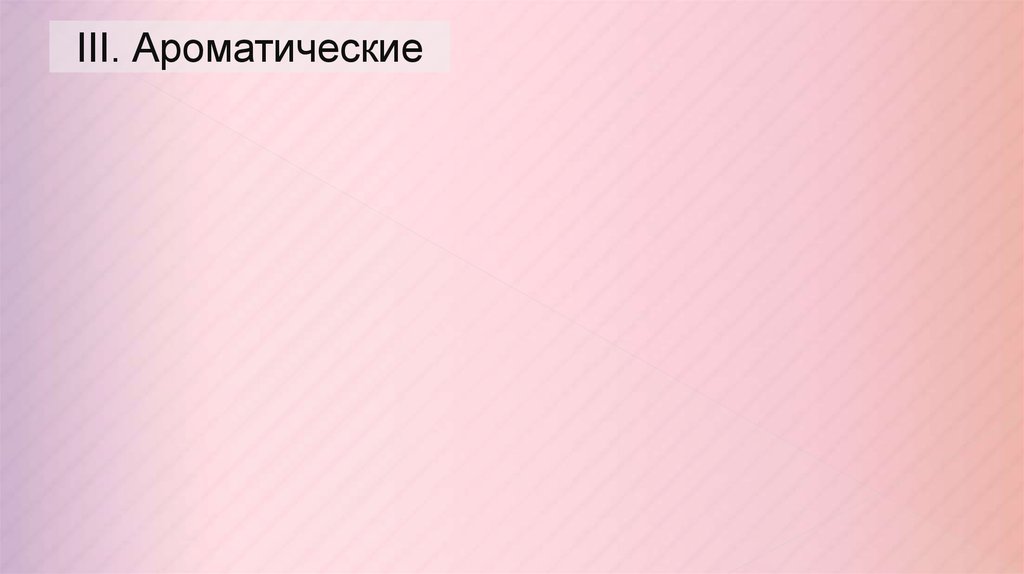 III. Ароматические