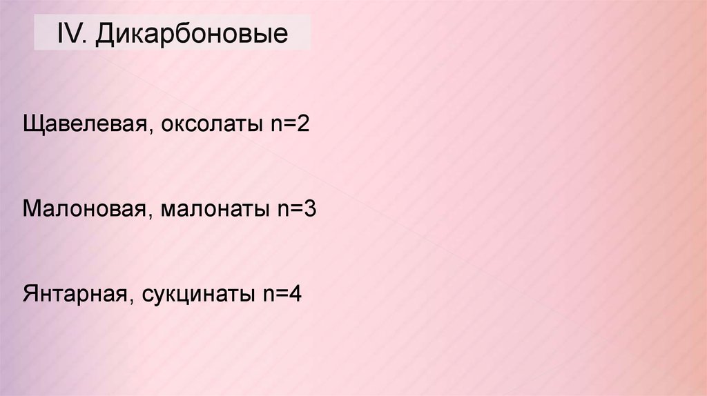 IV. Дикарбоновые