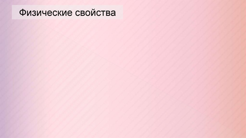 Физические свойства