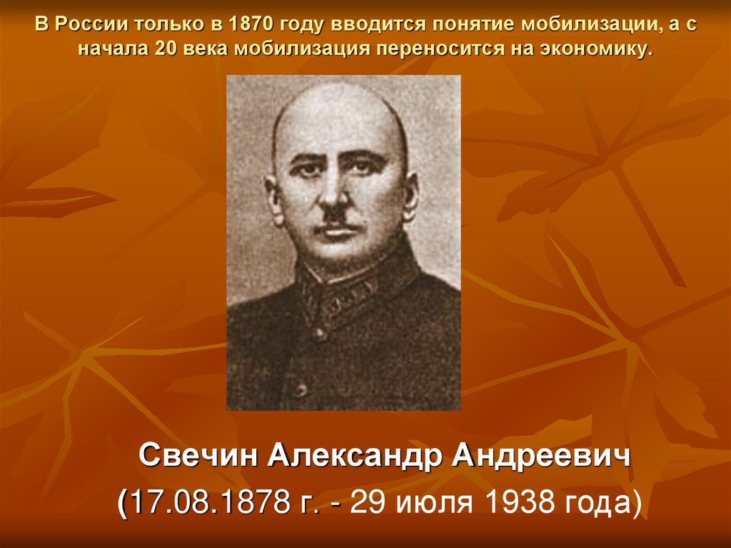 В России только в 1870 году вводится понятие мобилизации, а с начала 20 века мобилизация переносится на экономику.