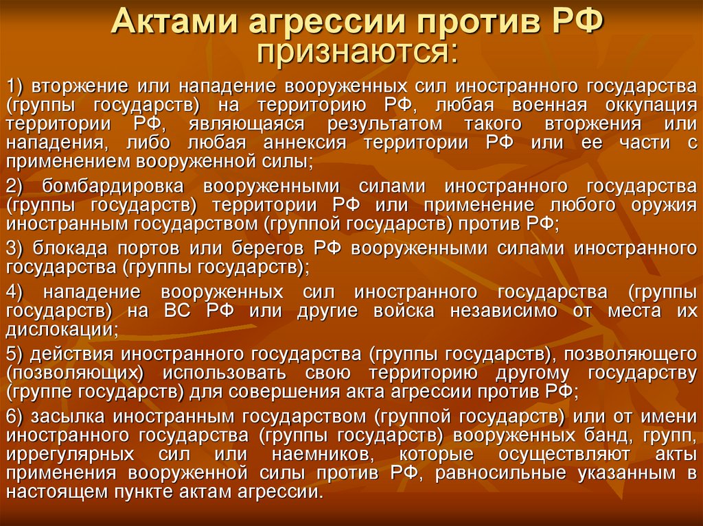 Актами агрессии против РФ признаются: