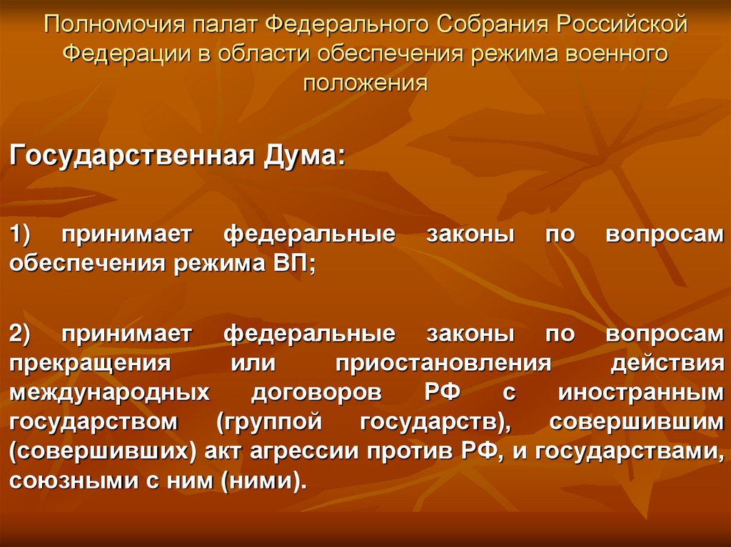 Обеспечения режима. Полномочия палат РФ. Полномочия палат. Полномочия палат федерального собрания.