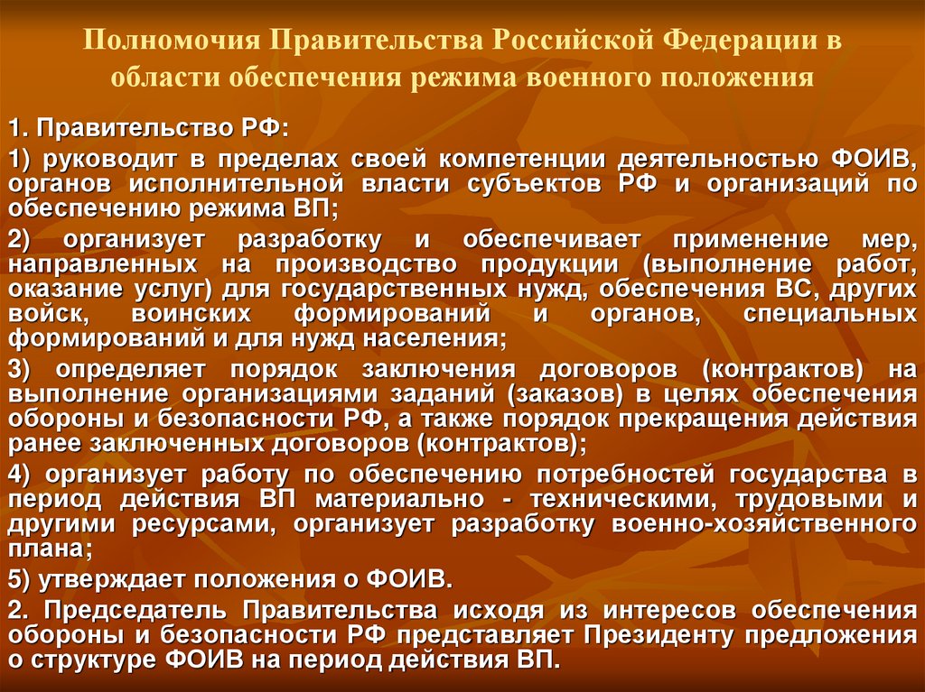 Полномочия Правительства Российской Федерации в области обеспечения режима военного положения
