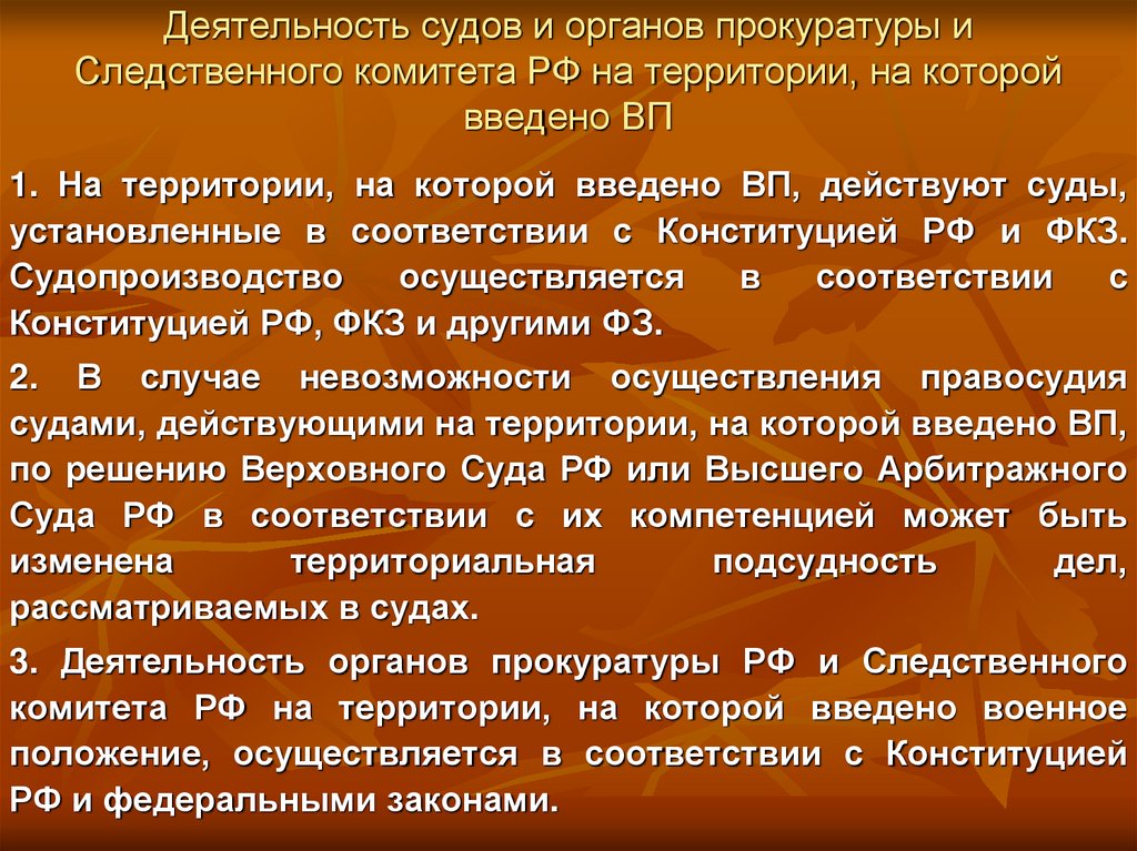 Деятельность судов и органов прокуратуры и Следственного комитета РФ на территории, на которой введено ВП