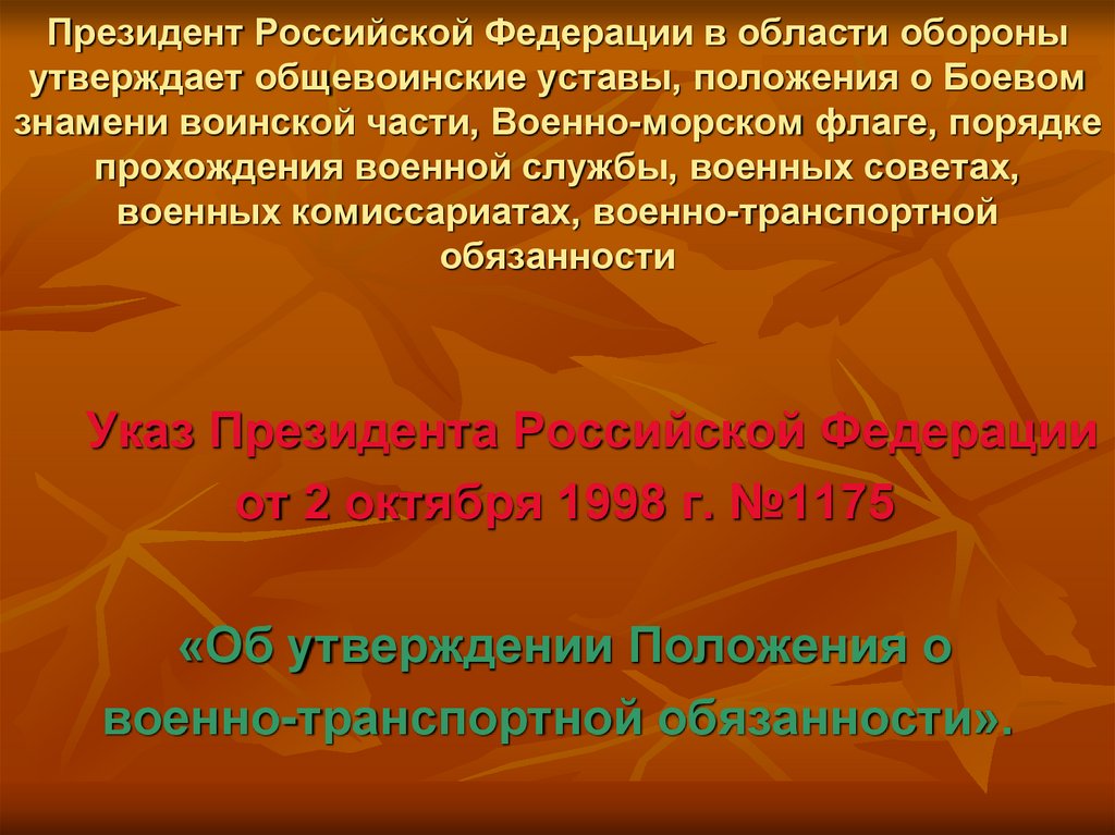 Президент Российской Федерации в области обороны утверждает общевоинские уставы, положения о Боевом знамени воинской части,