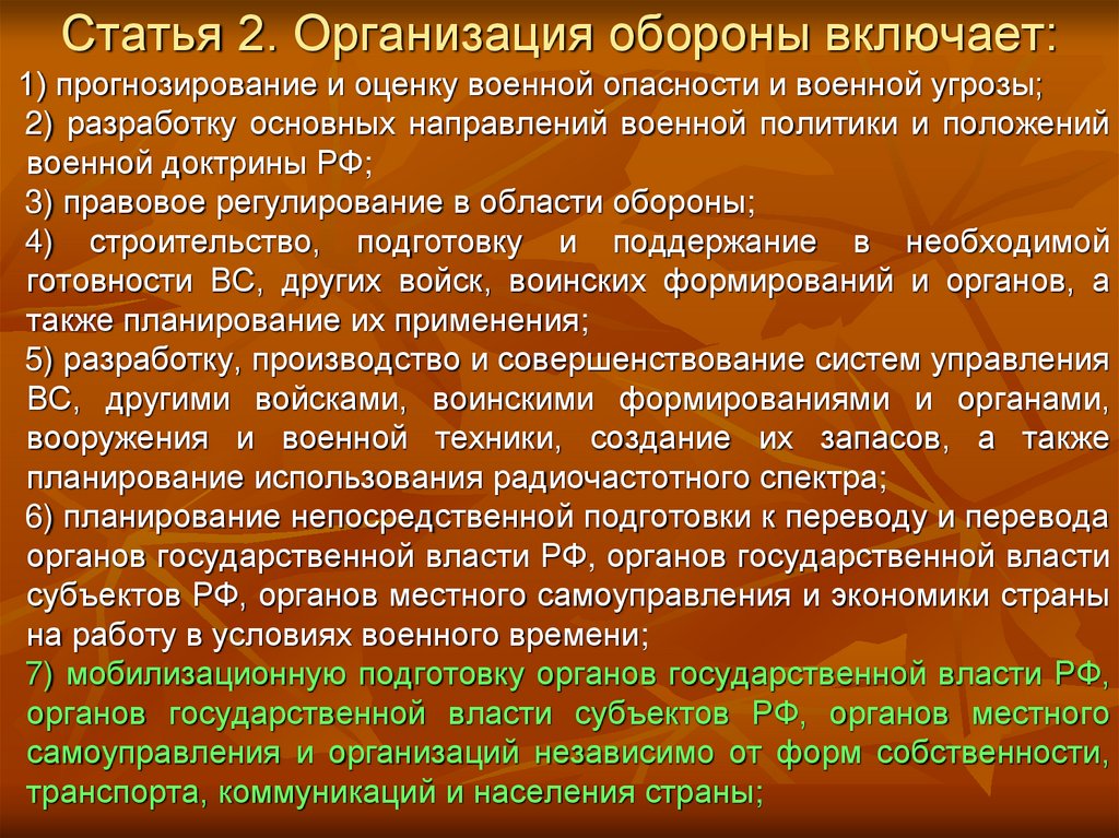 Оборон предприятие. Мероприятия организации обороны. Мероприятия организации обороны государства. Основные направления организации обороны. Основные направления организации обороны РФ.