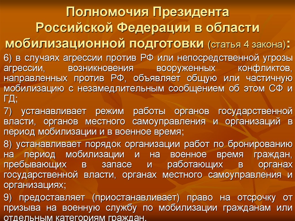 Полномочия Президента Российской Федерации в области мобилизационной подготовки (статья 4 закона):