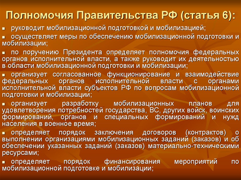 Полномочия Правительства РФ (статья 6):