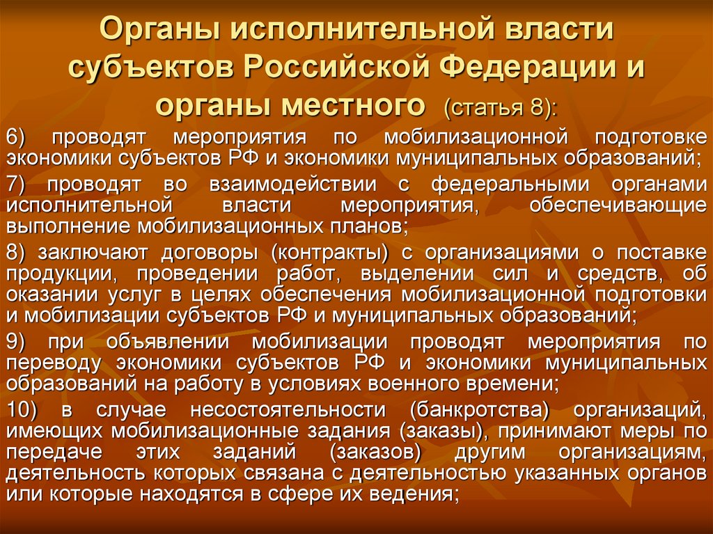 Органы исполнительной власти субъектов Российской Федерации и органы местного (статья 8):